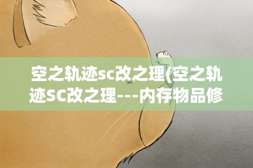 空之轨迹sc改之理(空之轨迹SC改之理---内存物品修改)