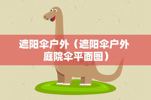 遮阳伞户外（遮阳伞户外 庭院伞平面图）