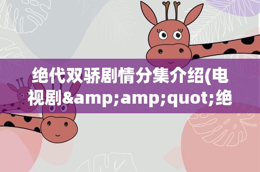 绝代双骄剧情分集介绍(电视剧&amp;quot;绝代双骄&amp;quot;每集的详细介绍)