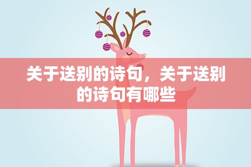 关于送别的诗句，关于送别的诗句有哪些