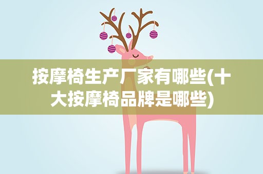 按摩椅生产厂家有哪些(十大按摩椅品牌是哪些)