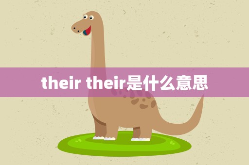 their their是什么意思