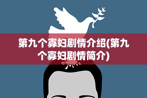 第九个寡妇剧情介绍(第九个寡妇剧情简介)