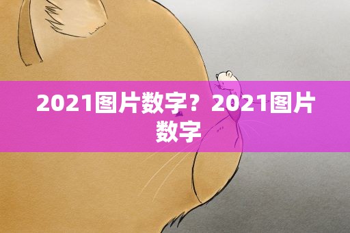 2021图片数字？2021图片 数字