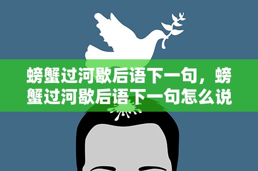 螃蟹过河歇后语下一句，螃蟹过河歇后语下一句怎么说