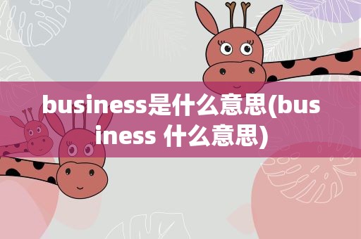 business是什么意思(business 什么意思)