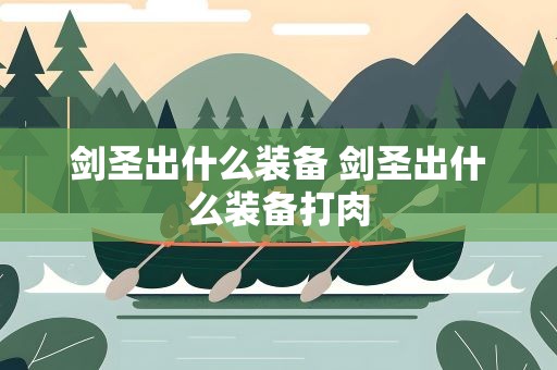 剑圣出什么装备 剑圣出什么装备打肉