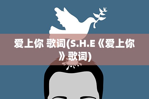 爱上你 歌词(S.H.E《爱上你》歌词)