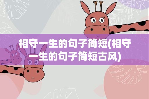 相守一生的句子简短(相守一生的句子简短古风)