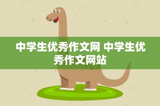 中学生优秀作文网 中学生优秀作文网站