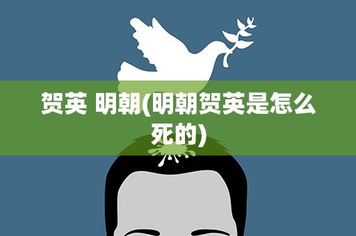 贺英 明朝(明朝贺英是怎么死的)