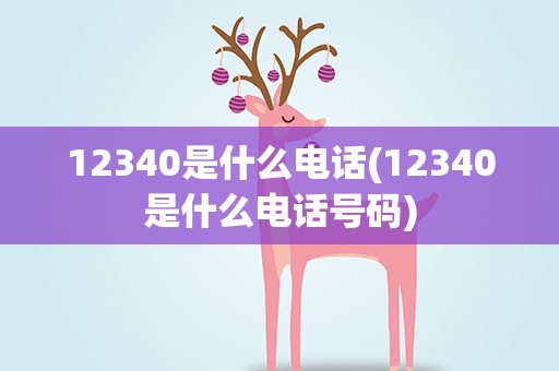 12340是什么电话(12340是什么电话号码)