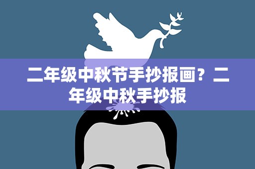 二年级中秋节手抄报画？二年级中秋手抄报