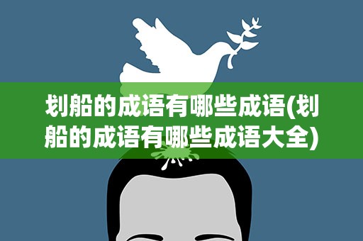 划船的成语有哪些成语(划船的成语有哪些成语大全)