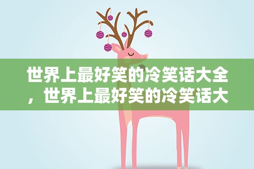 世界上最好笑的冷笑话大全，世界上最好笑的冷笑话大全图片