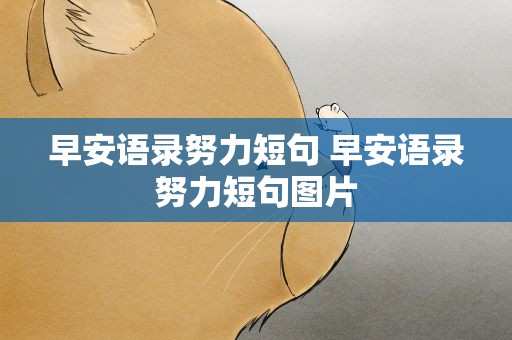 早安语录努力短句 早安语录努力短句图片