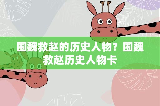 围魏救赵的历史人物？围魏救赵历史人物卡