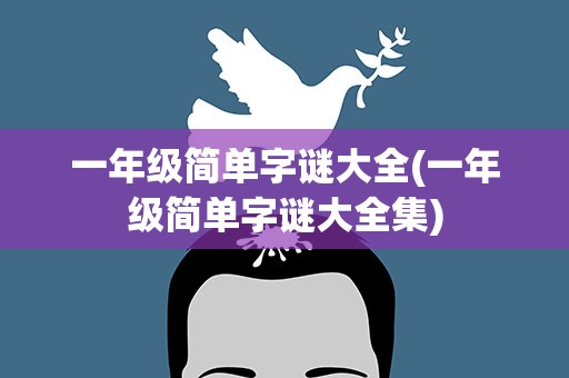 一年级简单字谜大全(一年级简单字谜大全集)