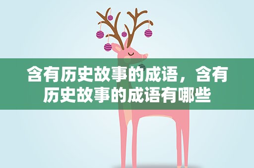 含有历史故事的成语，含有历史故事的成语有哪些