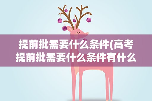 提前批需要什么条件(高考提前批需要什么条件有什么要求)