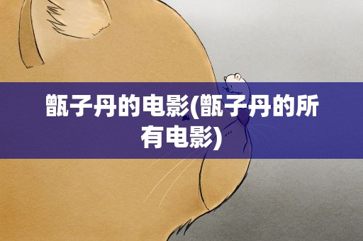 甑子丹的电影(甑子丹的所有电影)