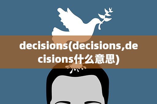 decisions(decisions,decisions什么意思)