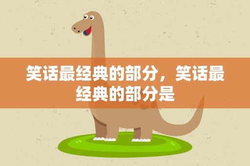 笑话最经典的部分，笑话最经典的部分是