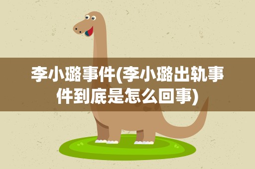 李小璐事件(李小璐出轨事件到底是怎么回事)