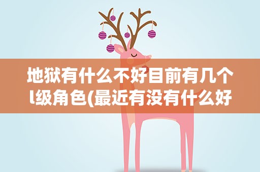 地狱有什么不好目前有几个l级角色(最近有没有什么好看的动漫)