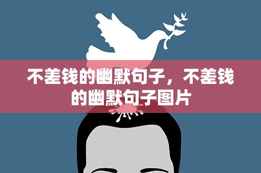 不差钱的幽默句子，不差钱的幽默句子图片