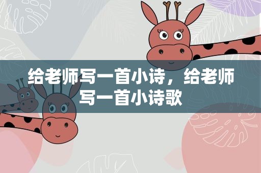 给老师写一首小诗，给老师写一首小诗歌