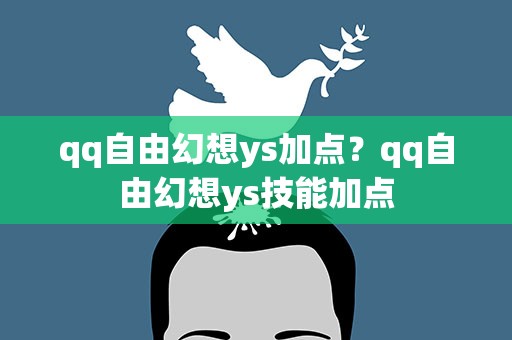 qq自由幻想ys加点？qq自由幻想ys技能加点