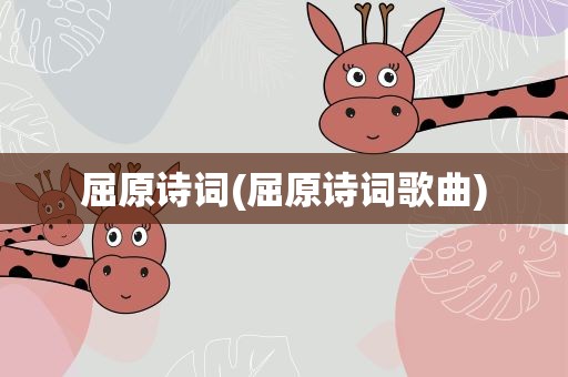 屈原诗词(屈原诗词歌曲)