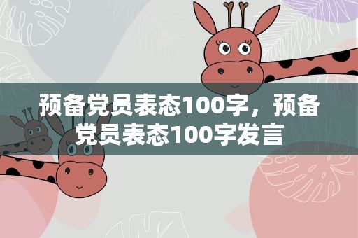 预备党员表态100字，预备党员表态100字发言