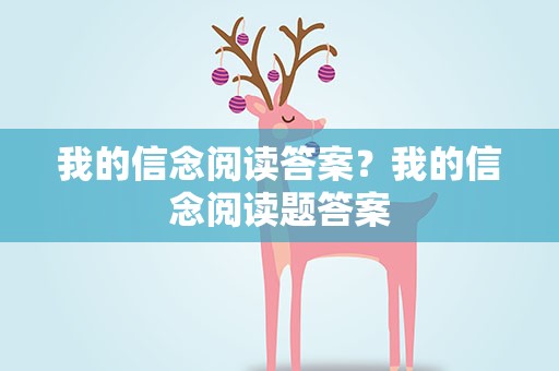 我的信念阅读答案？我的信念阅读题答案