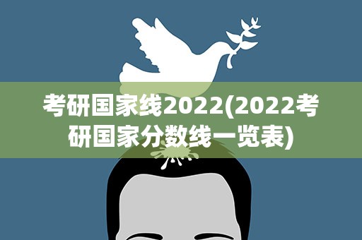 考研国家线2022(2022考研国家分数线一览表)