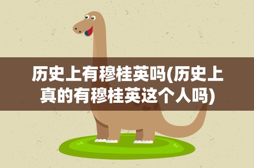历史上有穆桂英吗(历史上真的有穆桂英这个人吗)