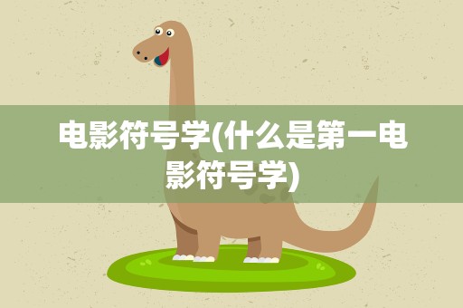 电影符号学(什么是第一电影符号学)