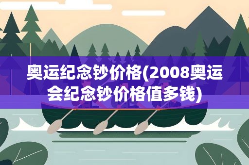 奥运纪念钞价格(2008奥运会纪念钞价格值多钱)