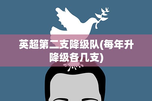 英超第二支降级队(每年升降级各几支)