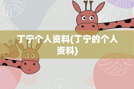 丁宁个人资料(丁宁的个人资料)