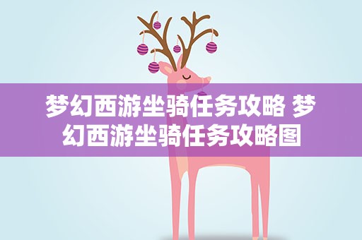 梦幻西游坐骑任务攻略 梦幻西游坐骑任务攻略图