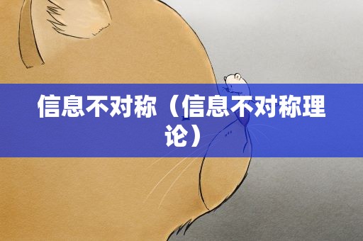 信息不对称（信息不对称理论）