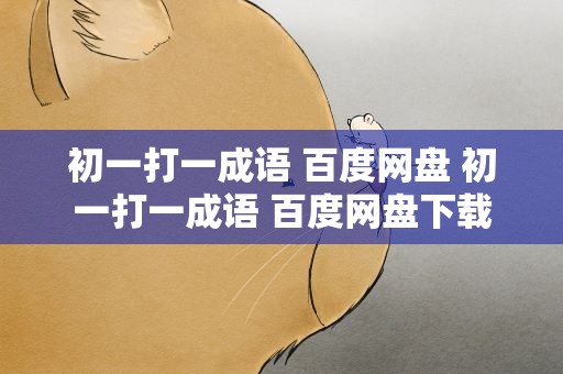 初一打一成语 百度网盘 初一打一成语 百度网盘下载