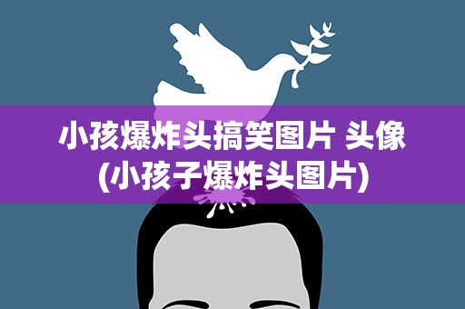 小孩爆炸头搞笑图片 头像(小孩子爆炸头图片)