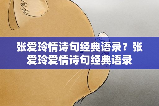 张爱玲情诗句经典语录？张爱玲爱情诗句经典语录