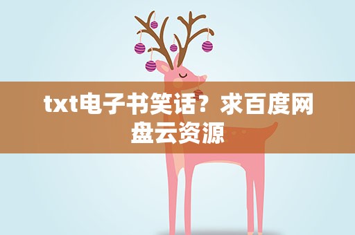 txt电子书笑话？求百度网盘云资源