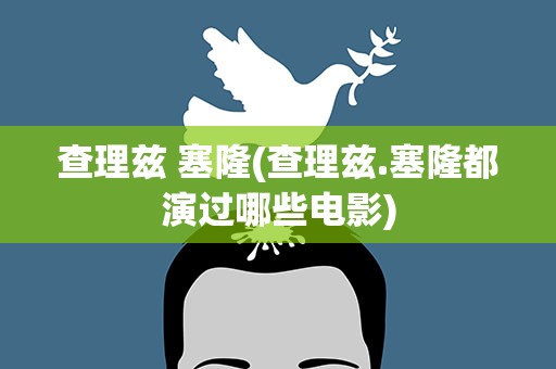 查理兹 塞隆(查理兹.塞隆都演过哪些电影)