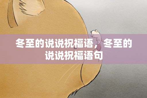 冬至的说说祝福语，冬至的说说祝福语句