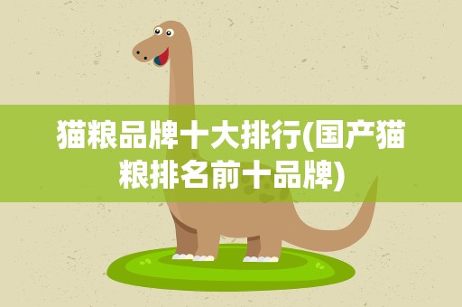 猫粮品牌十大排行(国产猫粮排名前十品牌)